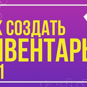 UNITY] DRAG & DROP | КАК СОЗДАТЬ ИНВЕНТАРЬ #9.1